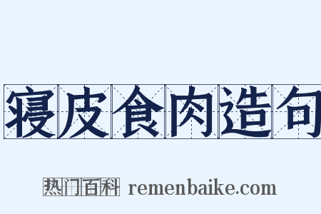 寝皮食肉造句是什么意思的图片
